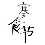 寒食节