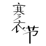 寒衣节创意字形