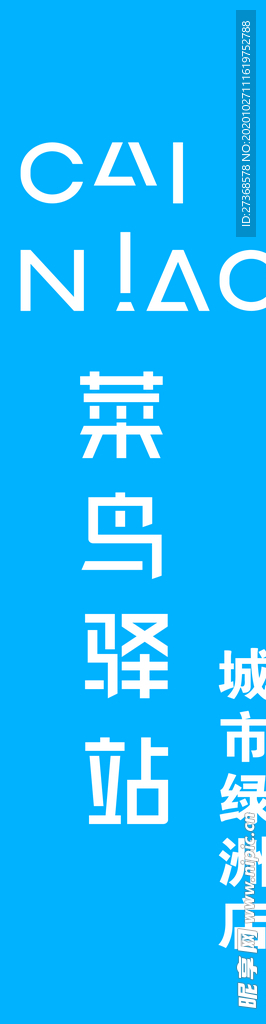 菜鸟驿站