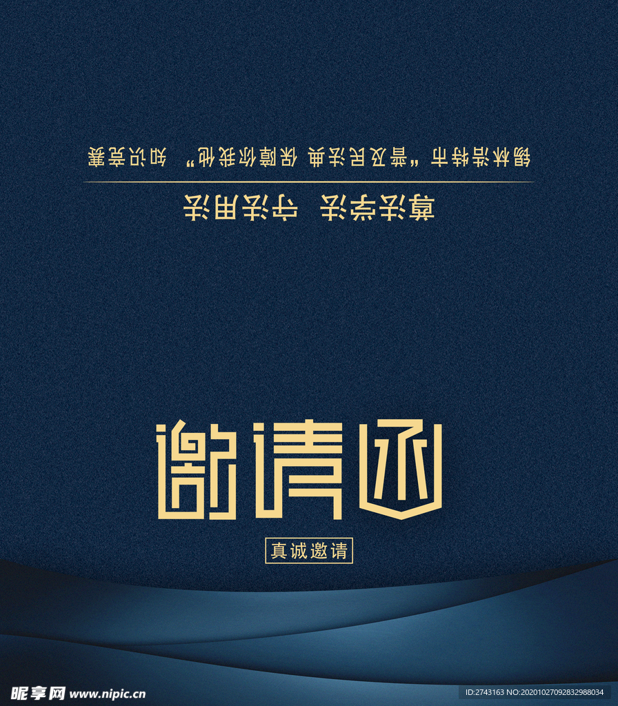 邀请函
