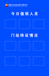 值班表