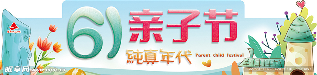 六一亲子节异形吊挂