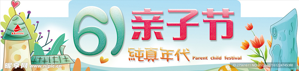 六一亲子节异形吊挂