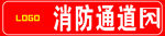 消防通道标识
