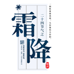 霜降