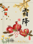 霜降
