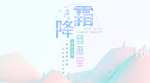 霜降