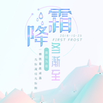 霜降
