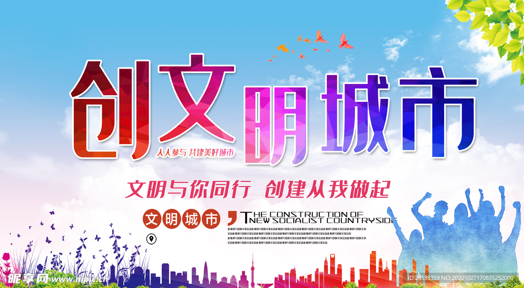 创文明城市