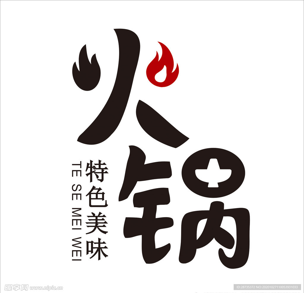 火锅艺术字