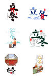 二十四节气立冬