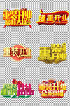 重装开业字体海报