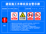 建筑施工升降机安全警示牌