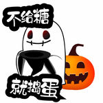 不给糖就捣蛋