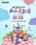疯狂马戏团