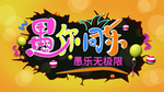 愚你同行