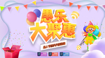 愚乐大聚惠