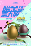 砸金蛋