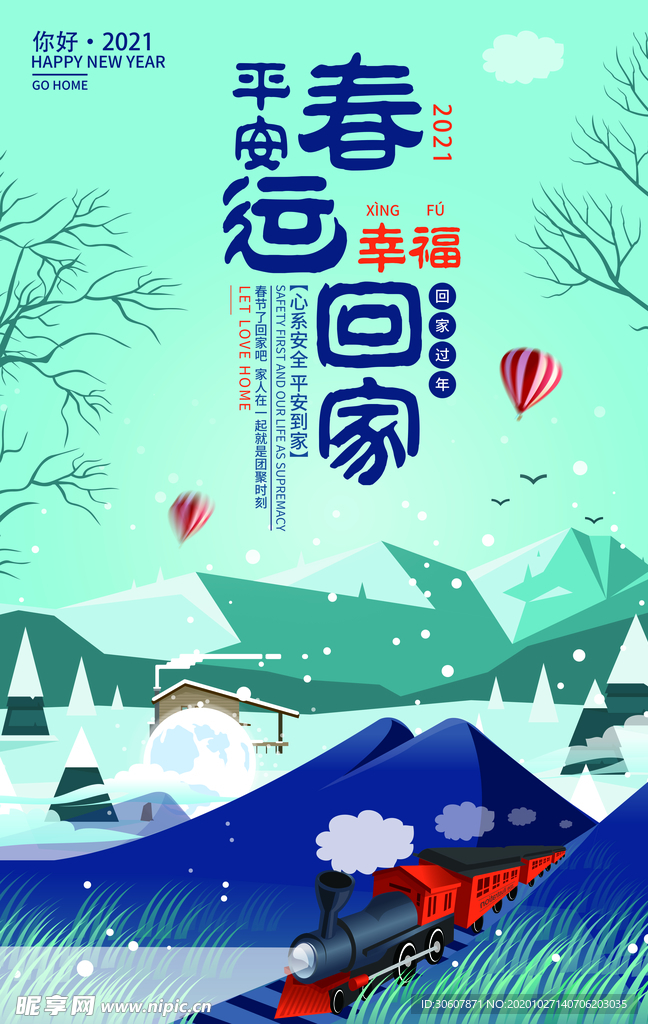 平安春运