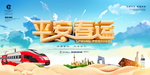 平安春运