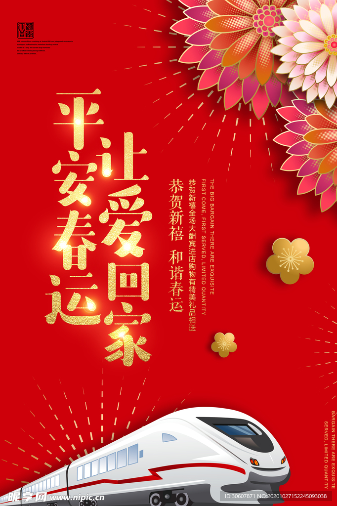 平安春运