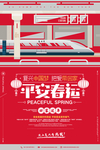平安春运