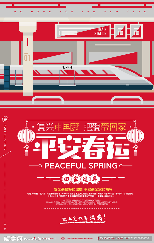 平安春运