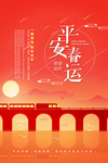 平安春运