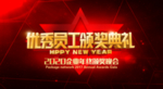 企业年会展板