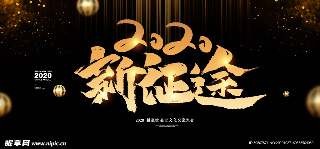 企业年会展板