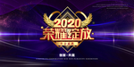 企业年会背景