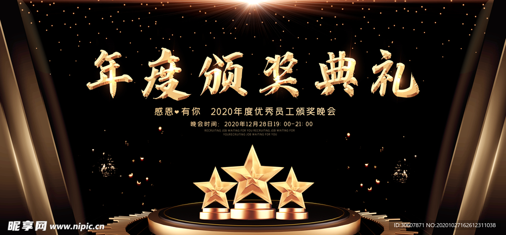 企业年会展板