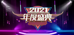 年度盛典