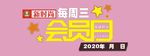 会员日