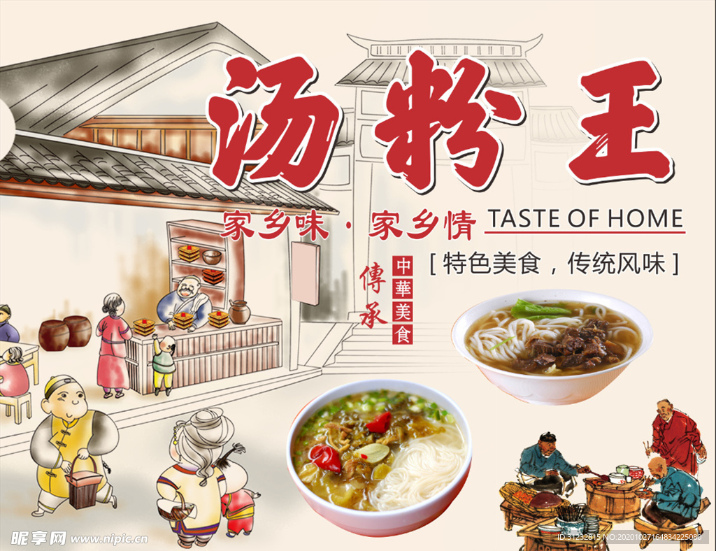 汤粉王 桂林米粉 汤粉 展板