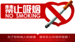 禁止吸烟