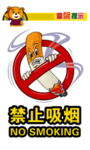 禁止吸烟