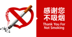 禁止吸烟
