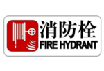 消防展板