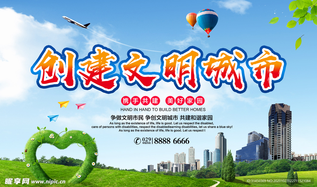 创建文明城市