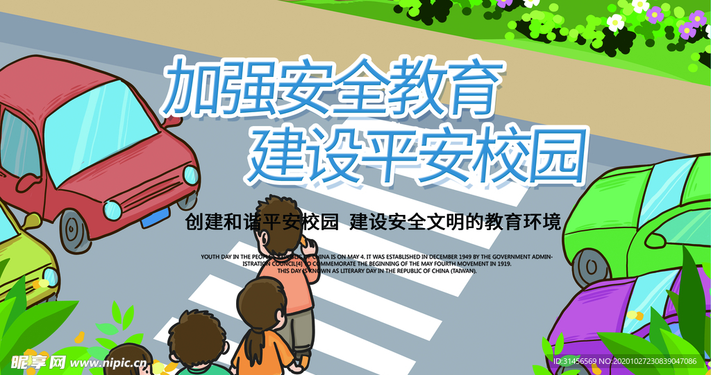 加强安全教育建设平安校园