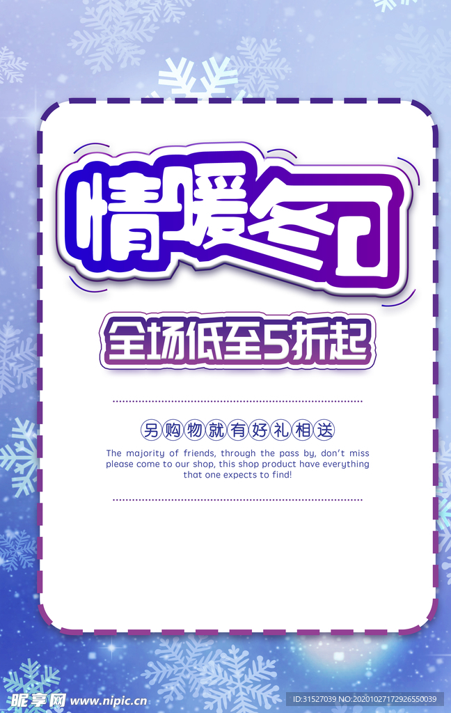 情暖冬日促销