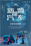 新能源汽车