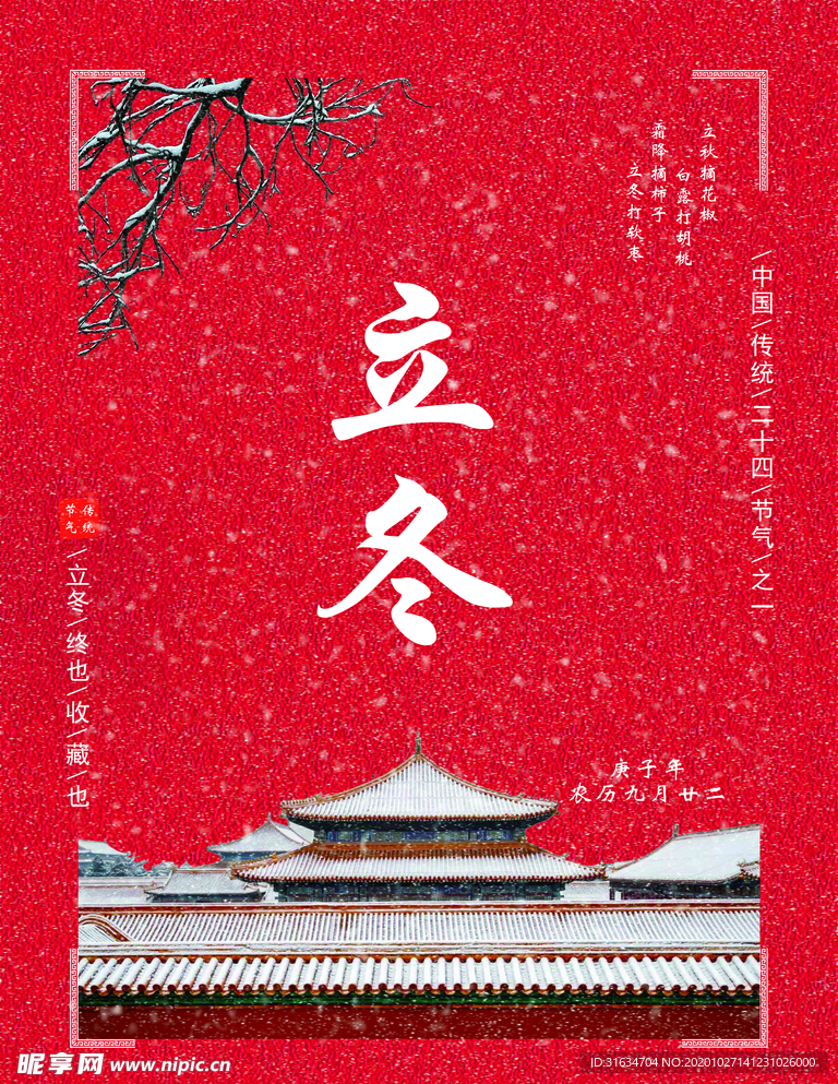 立冬