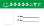 药店胸牌