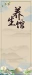 复古养生展架背景
