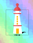 灯塔卡通