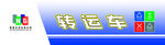 垃圾分类 转运车