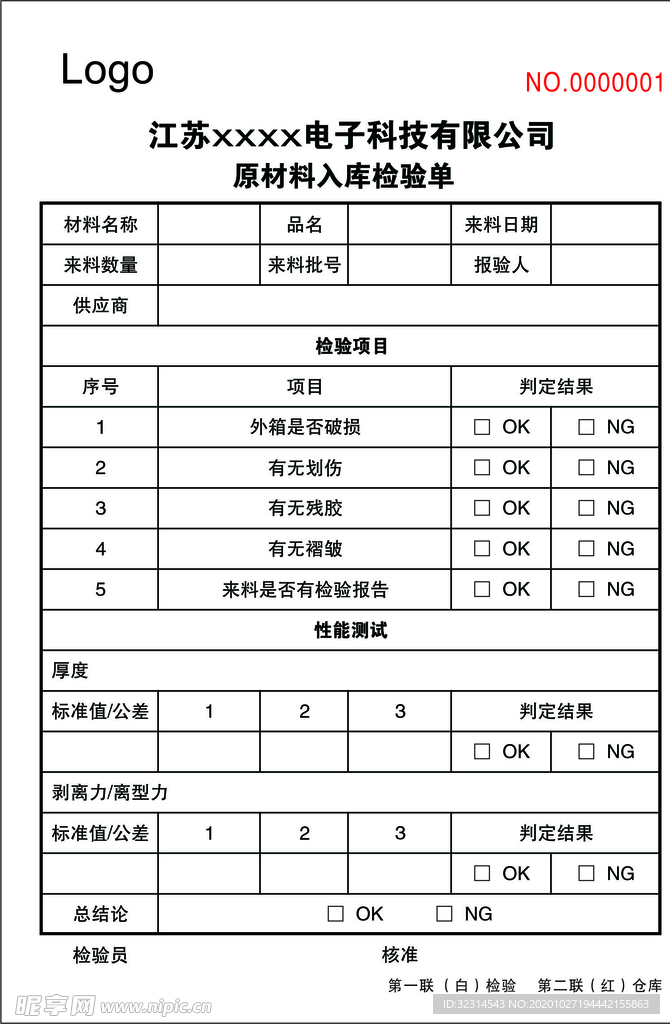 原材料入库检验单