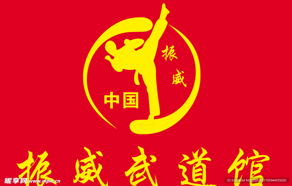 振威武道馆logo